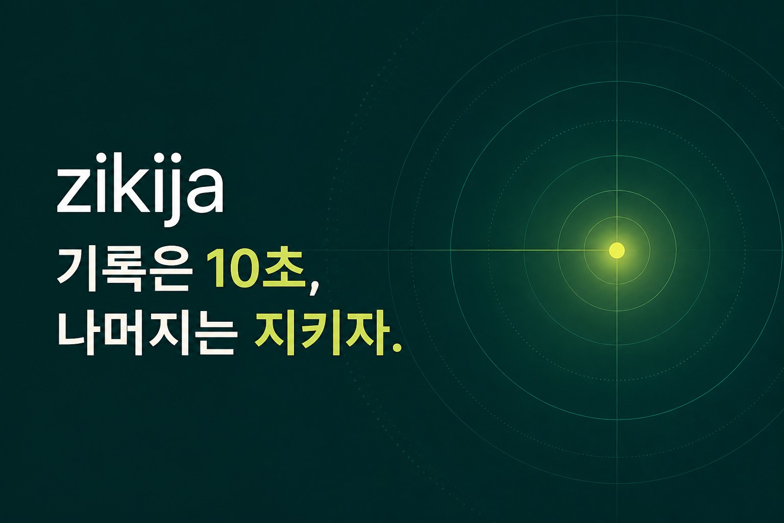 기록은 10초, 나머지는 지키자라는 zikija의 일상 건강 보호 메시지