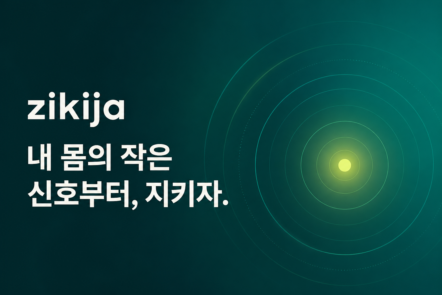 zikija가 표현하는 일상 건강 보호 신호